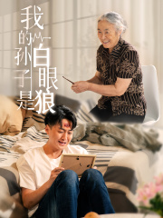 我的孙子是白眼狼(44集)