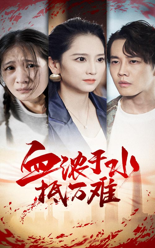 血浓于水抵万难(32集)