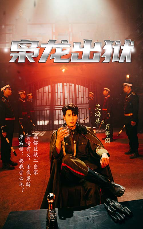 枭龙出狱(99集)