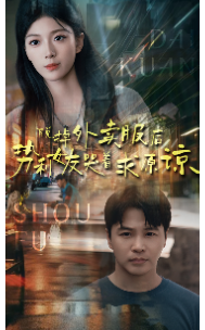 脱掉外卖服后势利女友哭着求原谅(64集)
