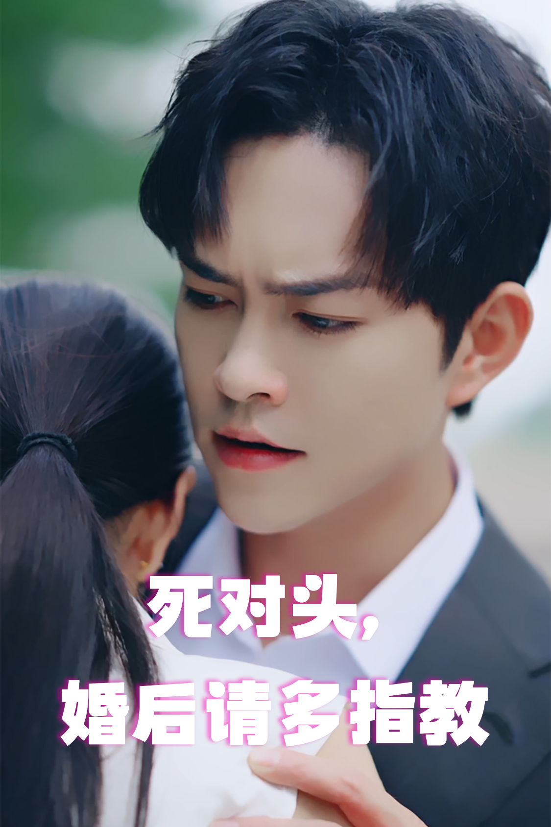 死对头,婚后请多指教(28集)