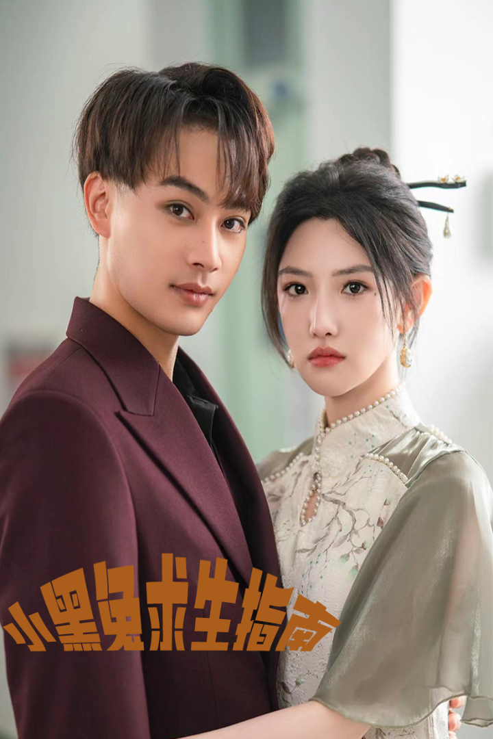 小黑兔求生指南(61集)柳甯 常丹丹