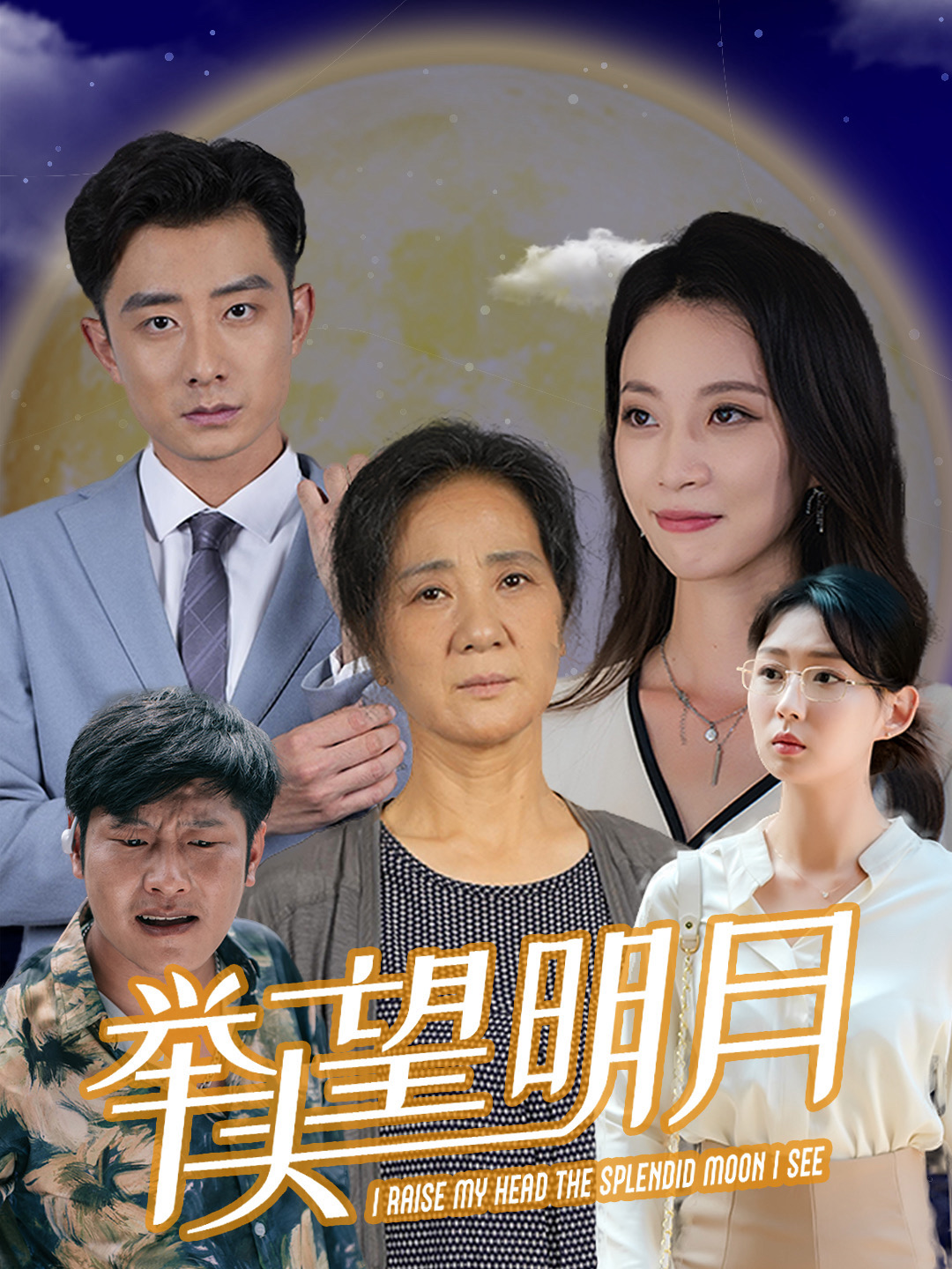 新:举头望明月(30集)