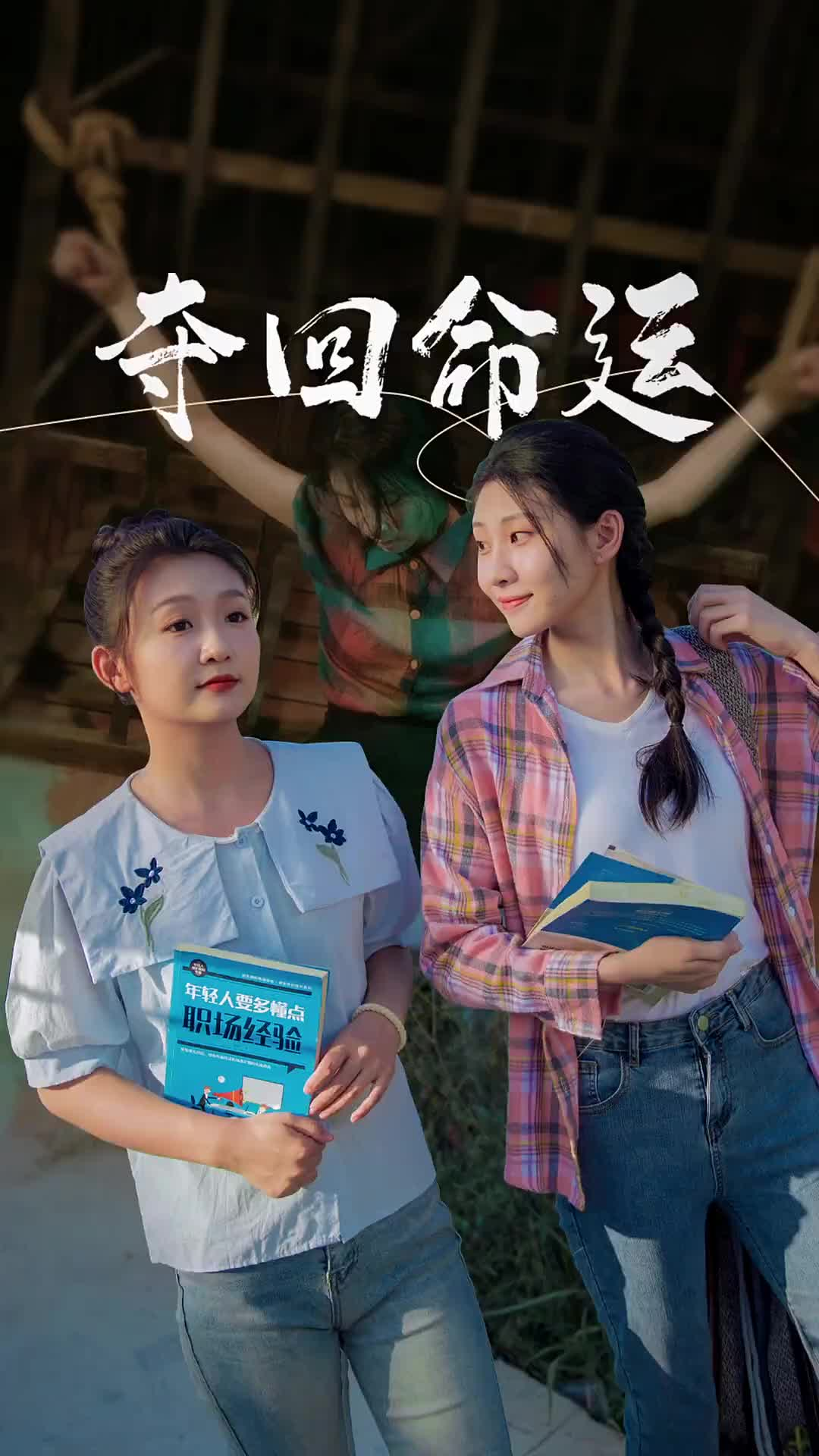 夺回命运(34集)