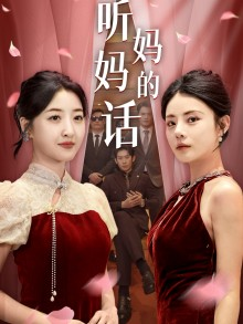 听妈妈的话(29集)