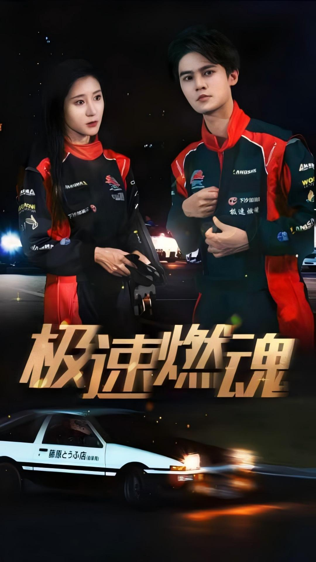 极速燃魂(30集)