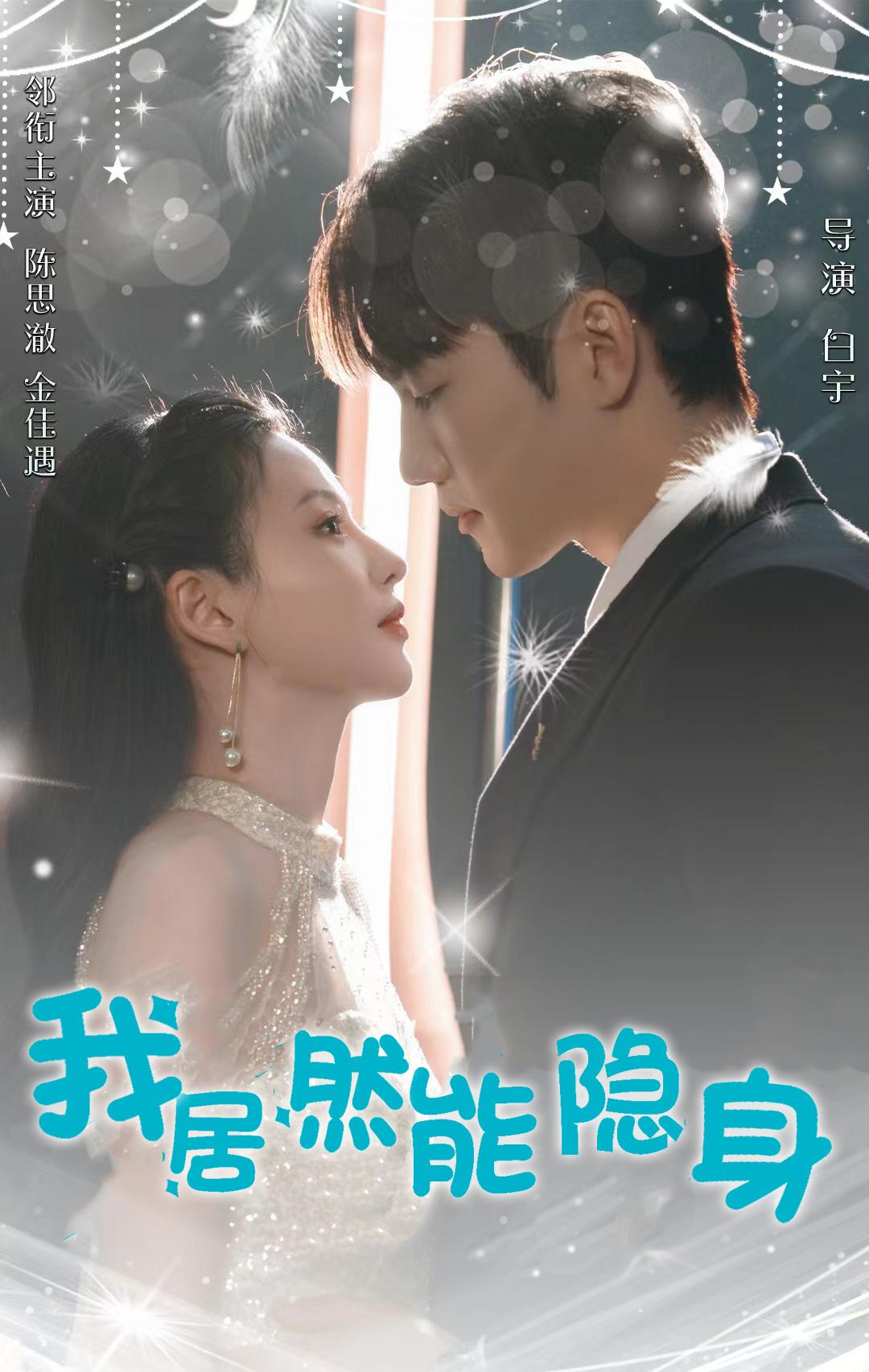 我居然能隐身(79集)