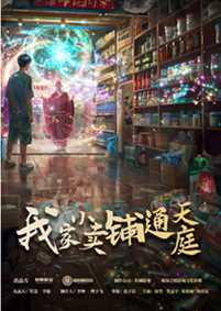 我家小卖部通天庭(76集)