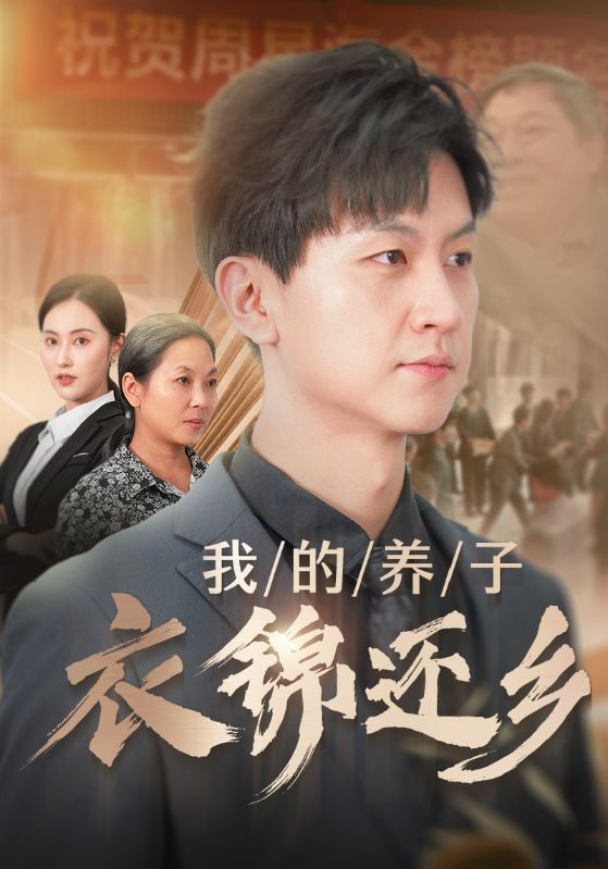 我的养子衣锦还乡(74集)