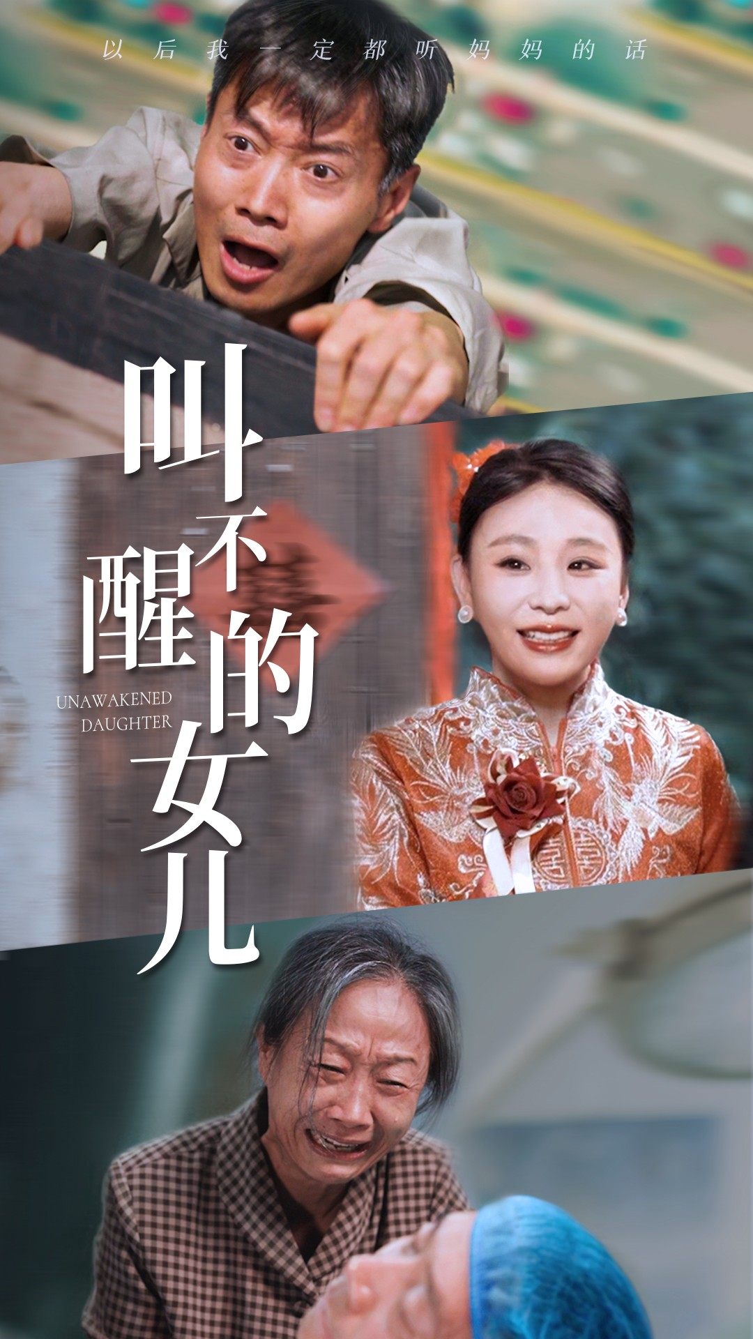 叫不醒的女儿(58集)