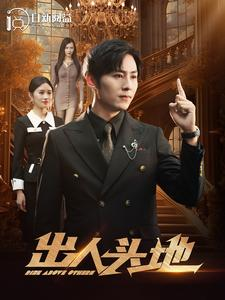 出人头地(108集)
