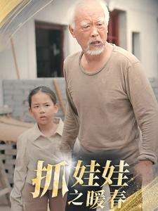 抓娃娃之暖春(30集)