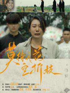 莫待无花空折枝(75集)