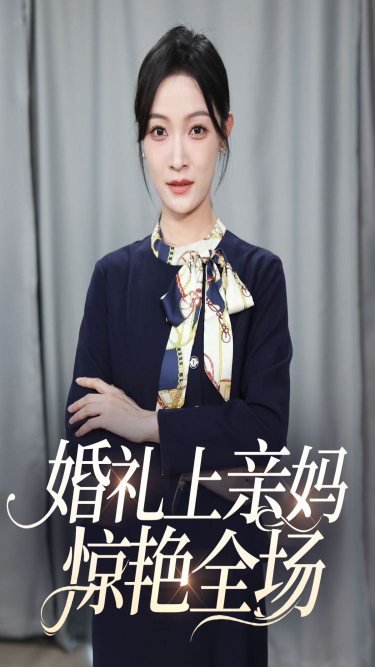 婚礼上亲妈惊艳全场(60集)