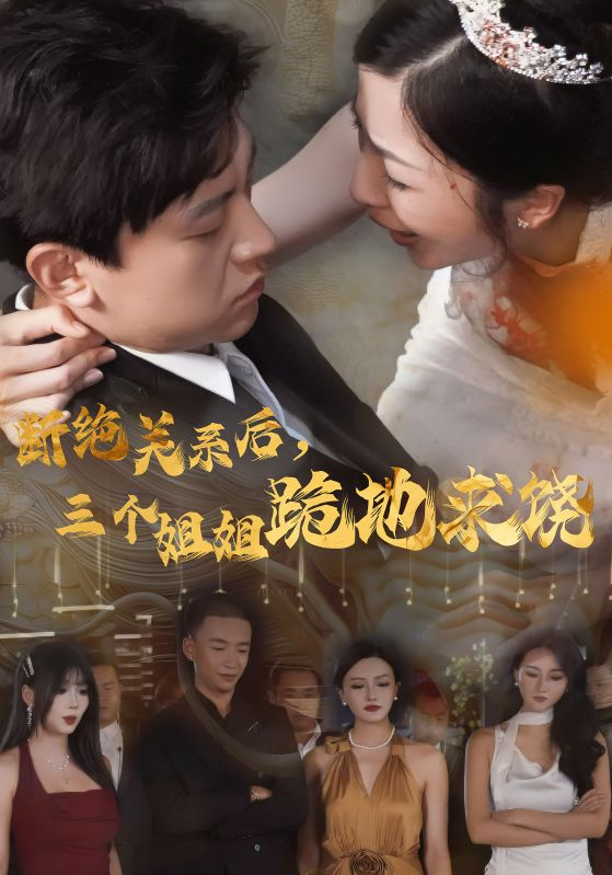 断绝关系后,三个姐姐跪地求饶(77集)