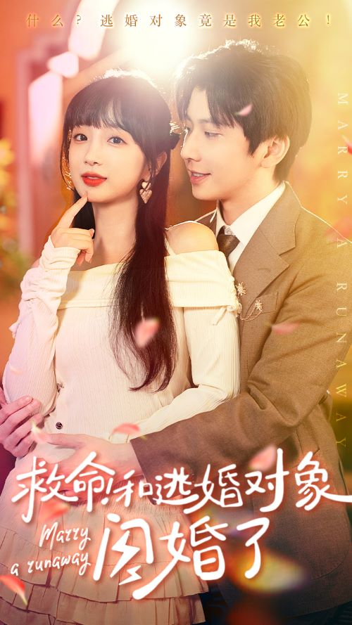 救命!和逃婚对象闪婚了(67集)