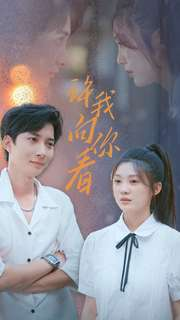 许我像你看(72集)