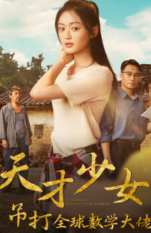 天才少女吊打全球数学大佬(70集)