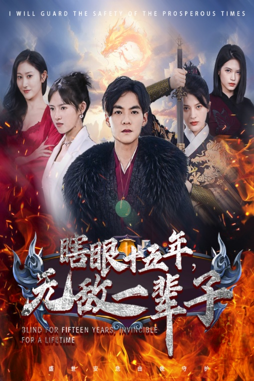 眼瞎十五年,无敌一辈子(55集)