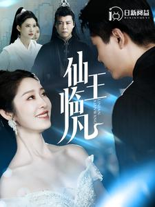 仙王临凡(100集)韩雨轩&戴琪轩