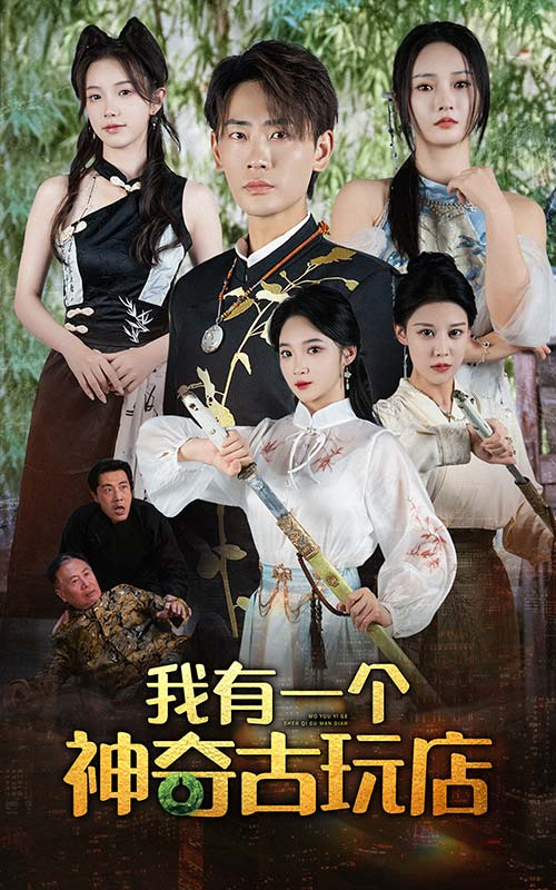 我有一个神奇古玩店(74集)宣以豪 胡东晴