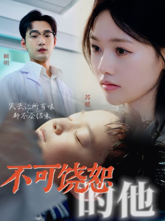 不可饶恕的他(36集)