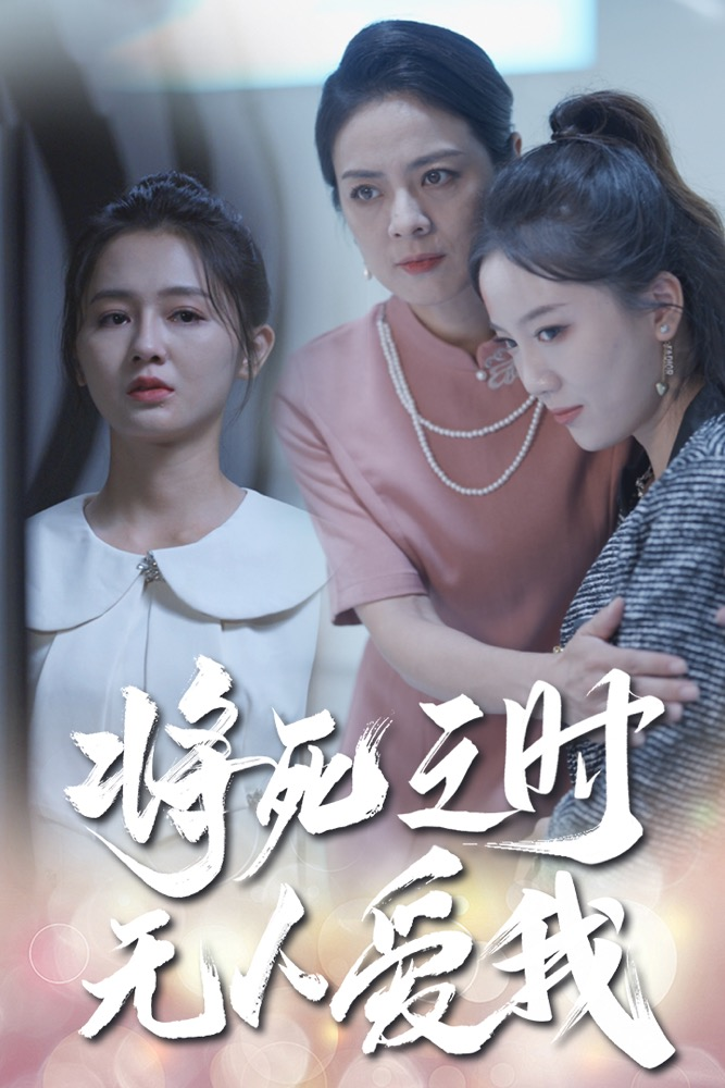 将死之人无人爱我(54集)