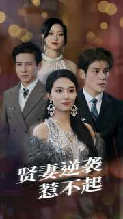 贤妻逆袭惹不起(65集)