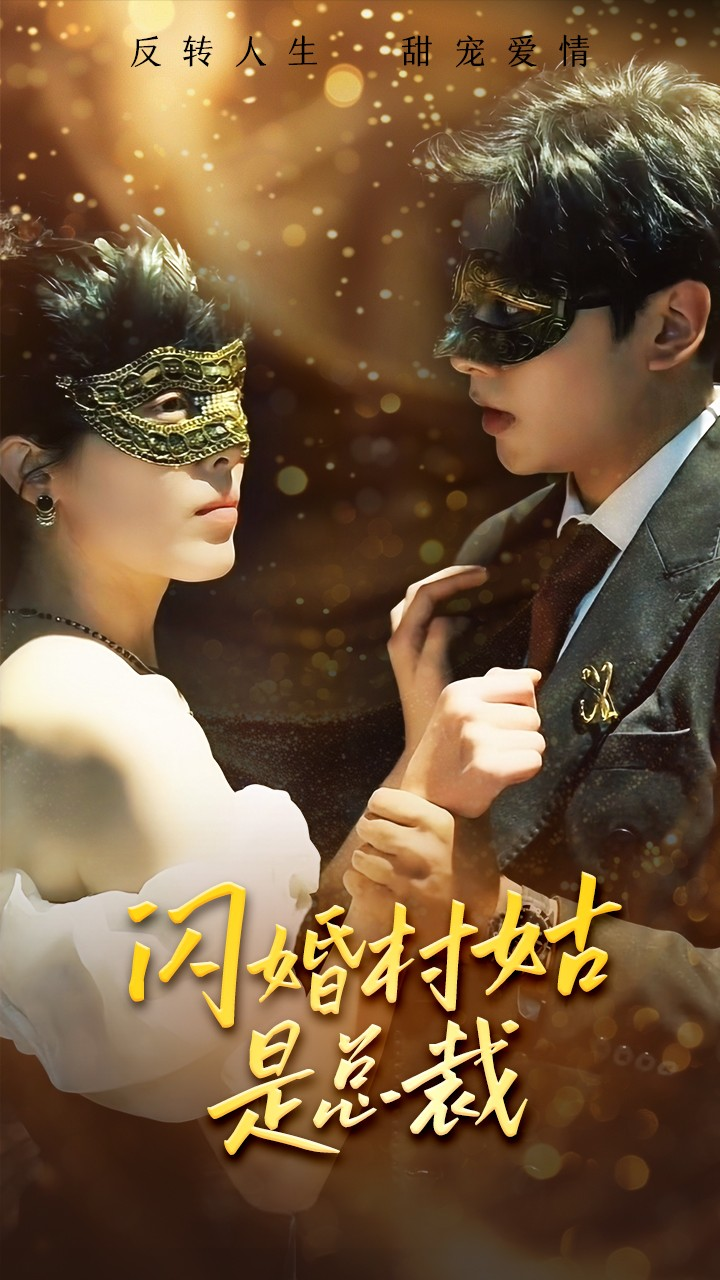 闪婚村姑是总裁(58集)