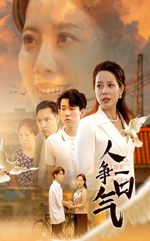 人争一口气(76集)