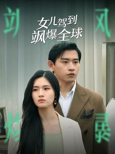 女儿驾到飒爆全球(100集)