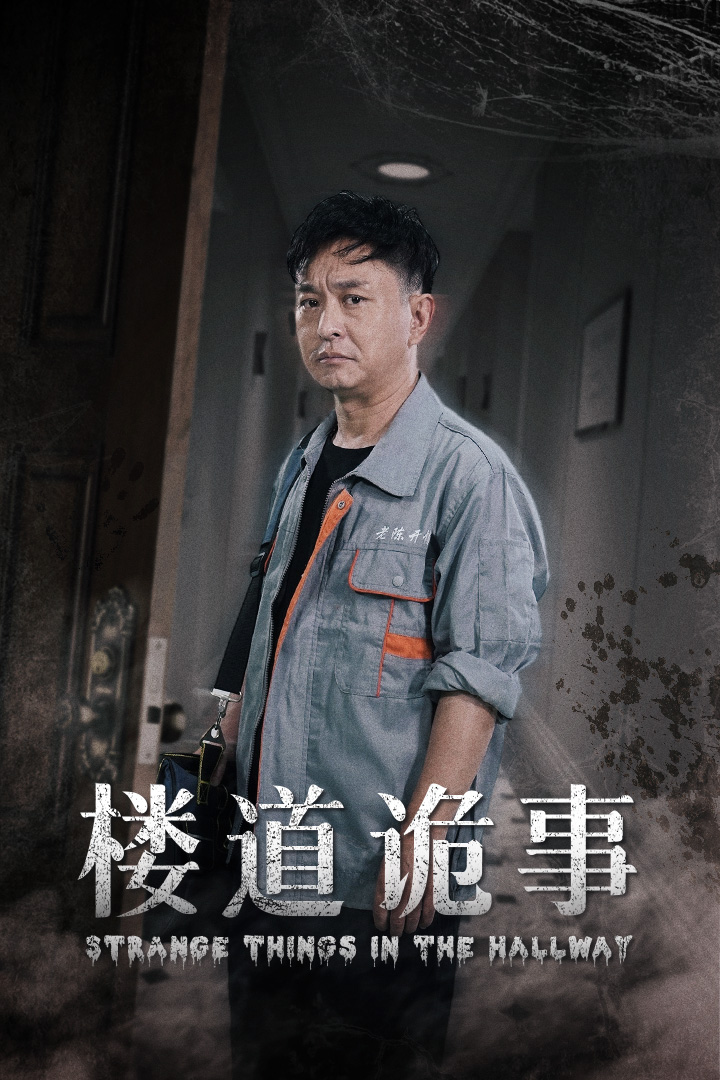楼道诡事&消失的1803(23集)