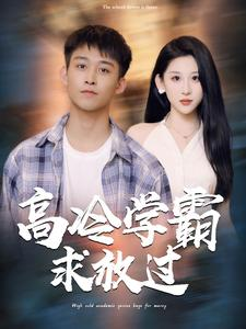 高冷学霸求放过(101集)