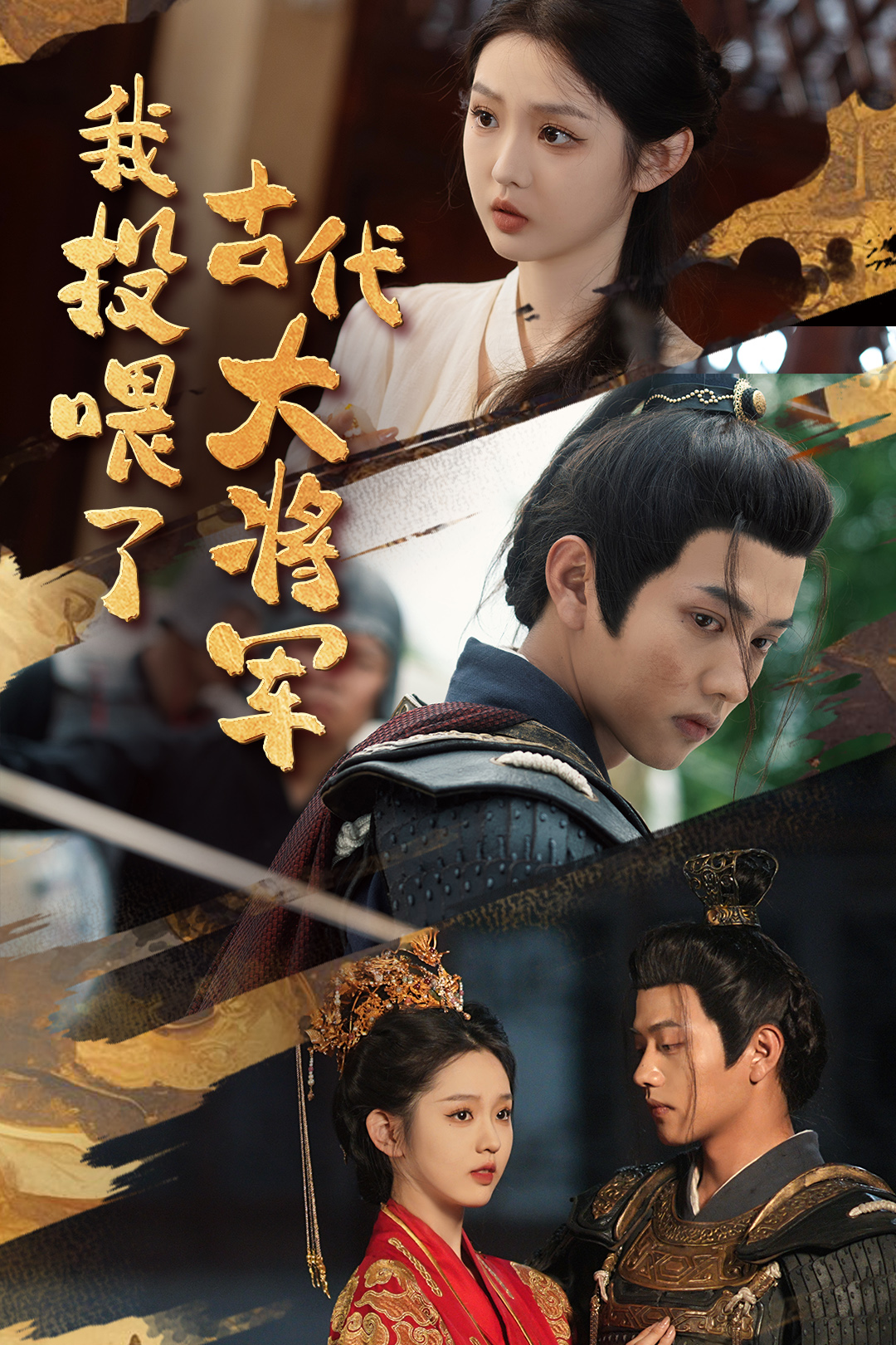 我投喂了古代大将军(25集抢先版)
