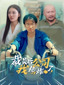 裁员后我把公司炸了(44集)