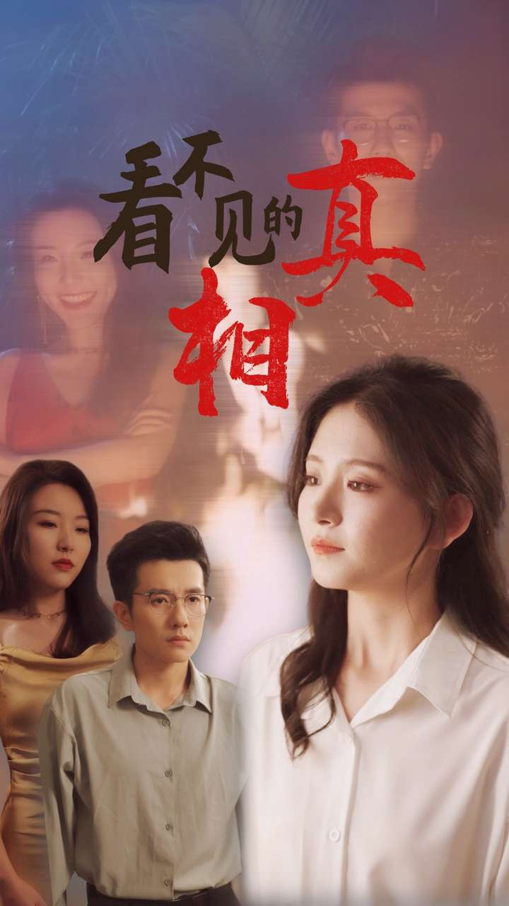 看不见的真相(66集)黄波&高琳琳