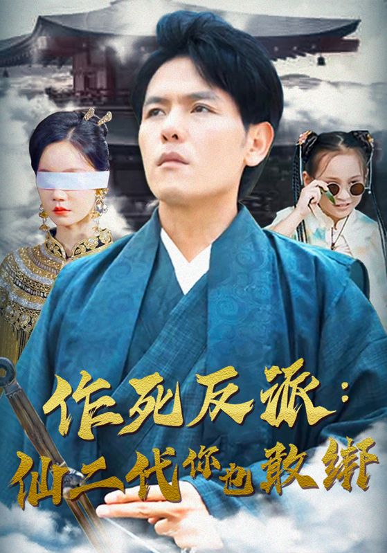 作死反派:仙二代你也敢绑(92集)
