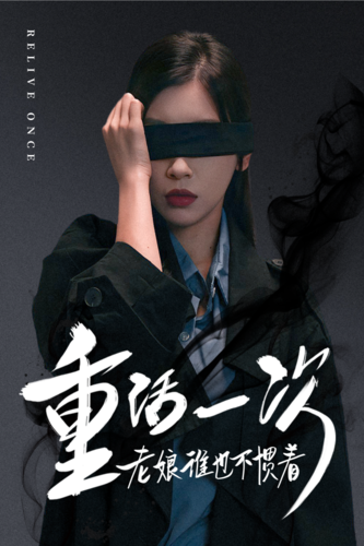 重活一次老娘谁也不惯着(59集)