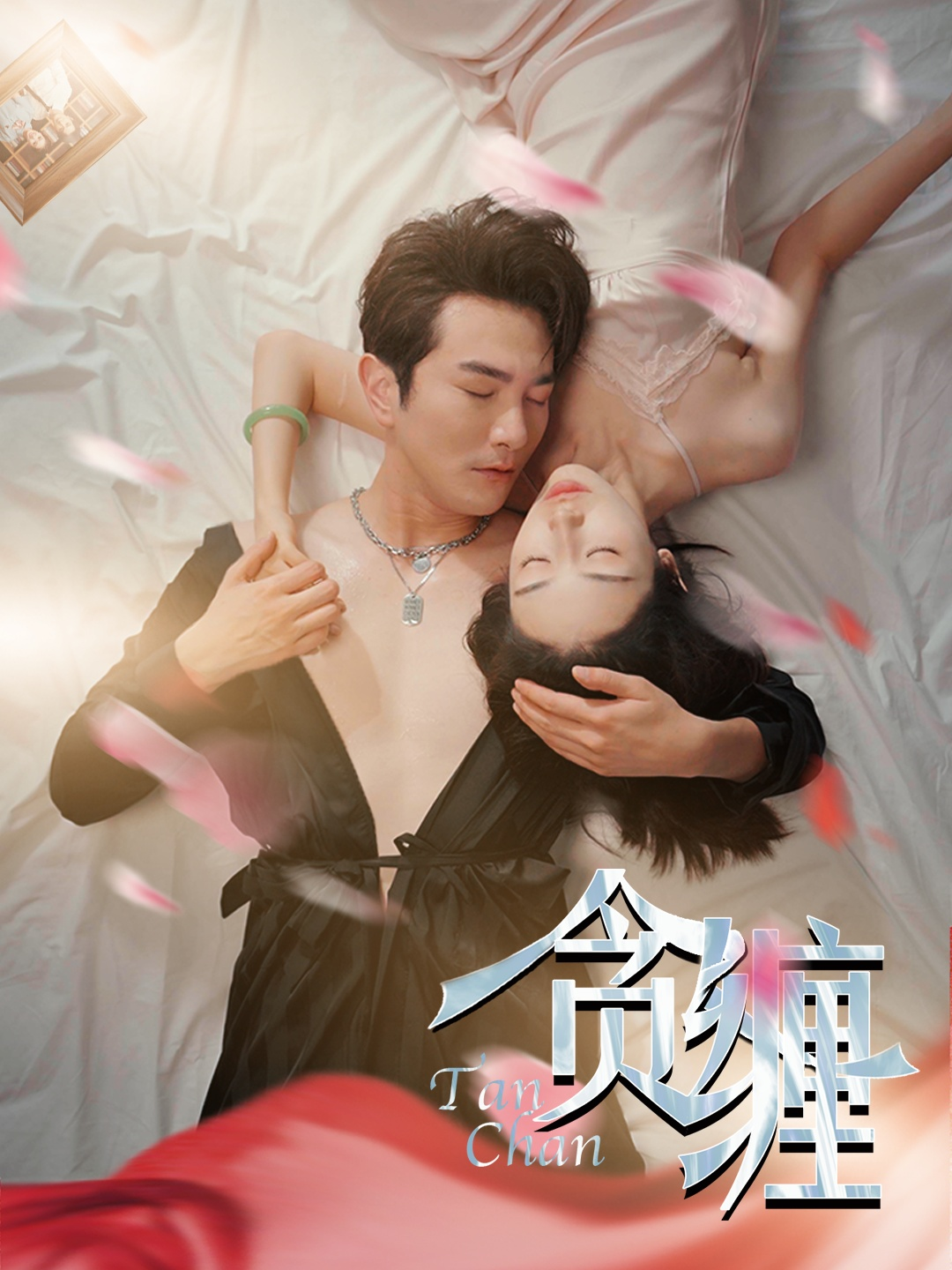 贪缠(89集)