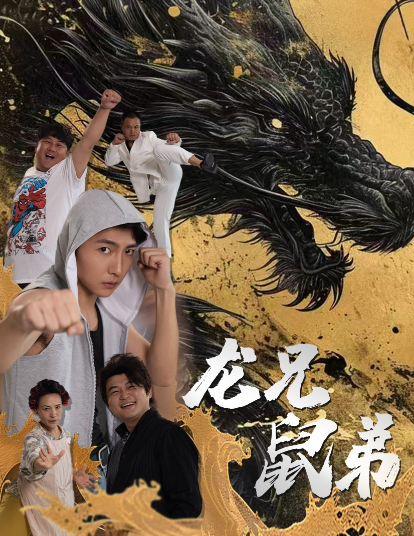 龙兄鼠弟(35集)
