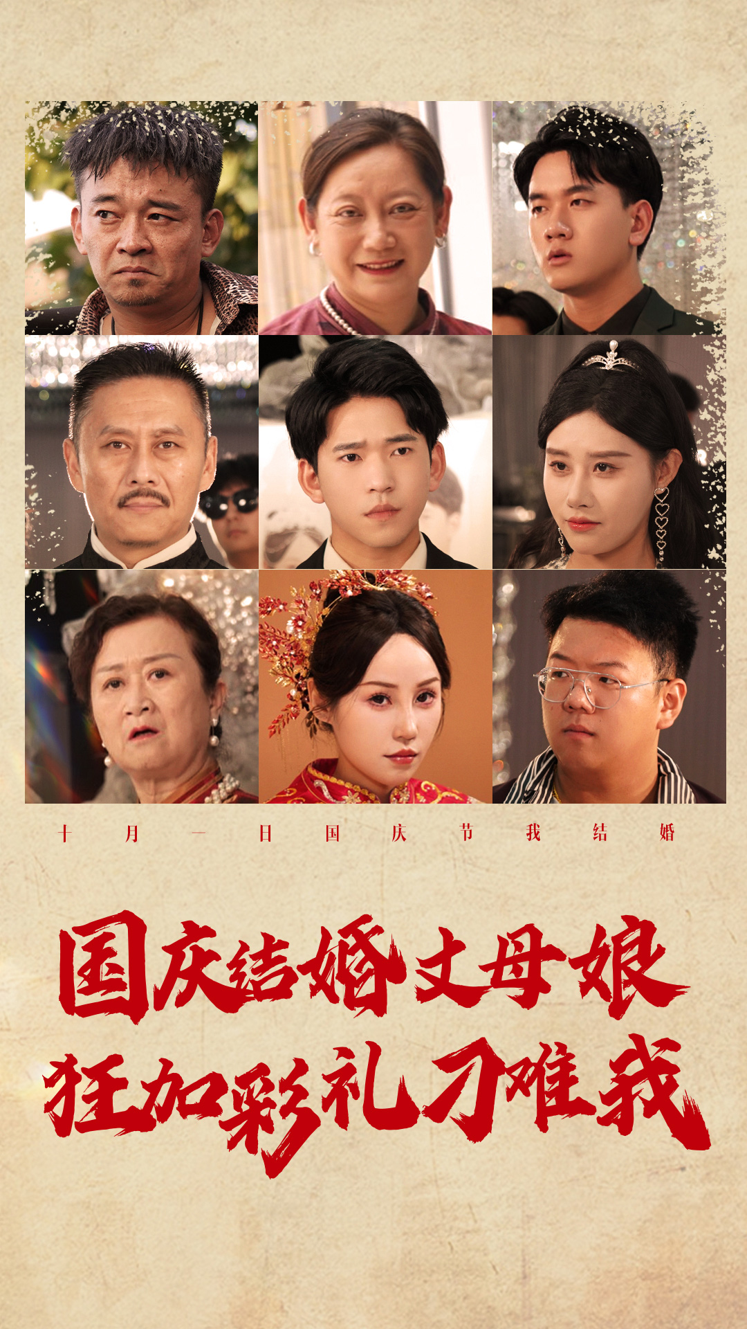 国庆结婚丈母娘狂加彩礼刁难我(81集)