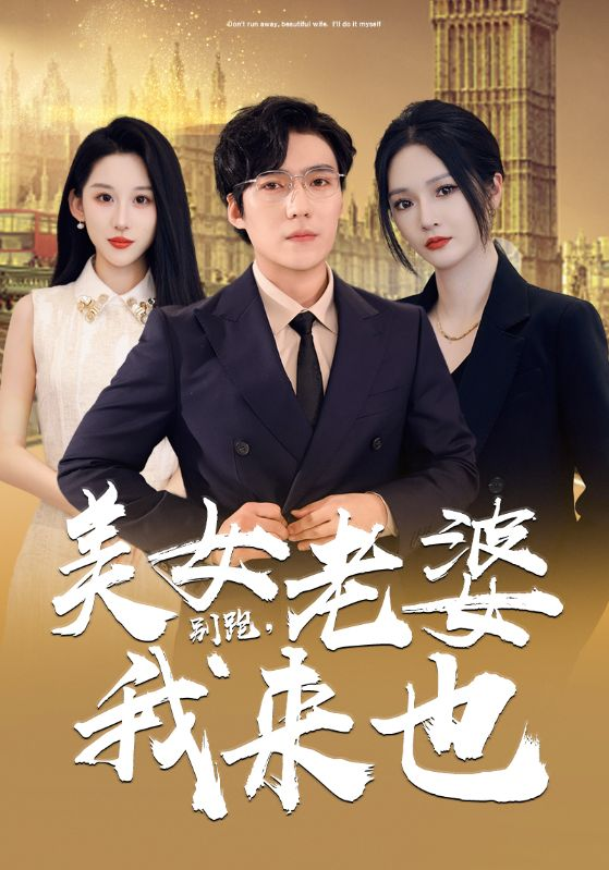 别跑,美女老婆我来也(65集)胡冬晴