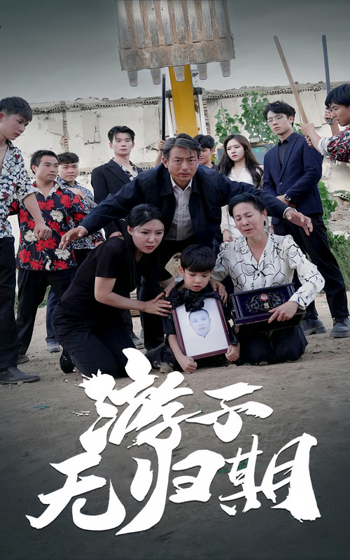 游子无归期(62集)