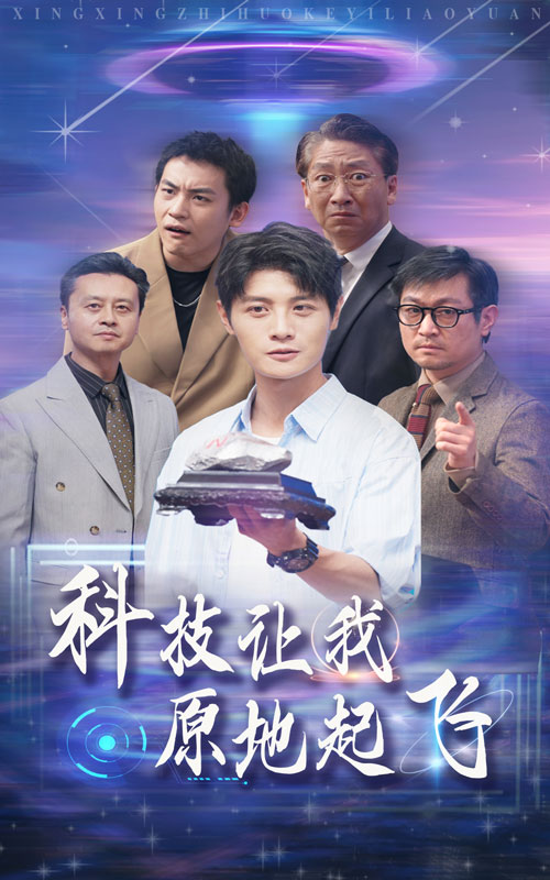 科技让我原地起飞(68集)
