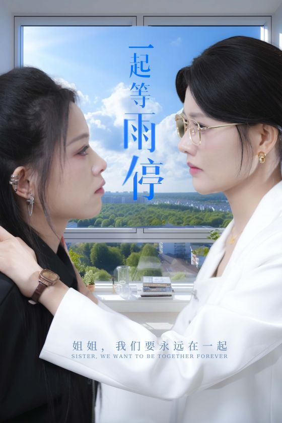 一起等雨停(36集)