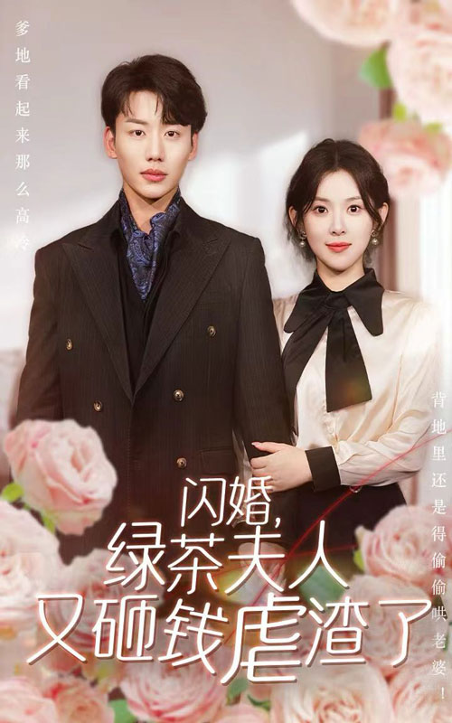 闪婚,绿茶夫人又砸钱虐渣了(79集)