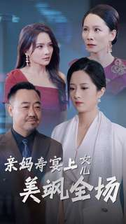 亲妈寿宴上女儿美飒全场(34集)