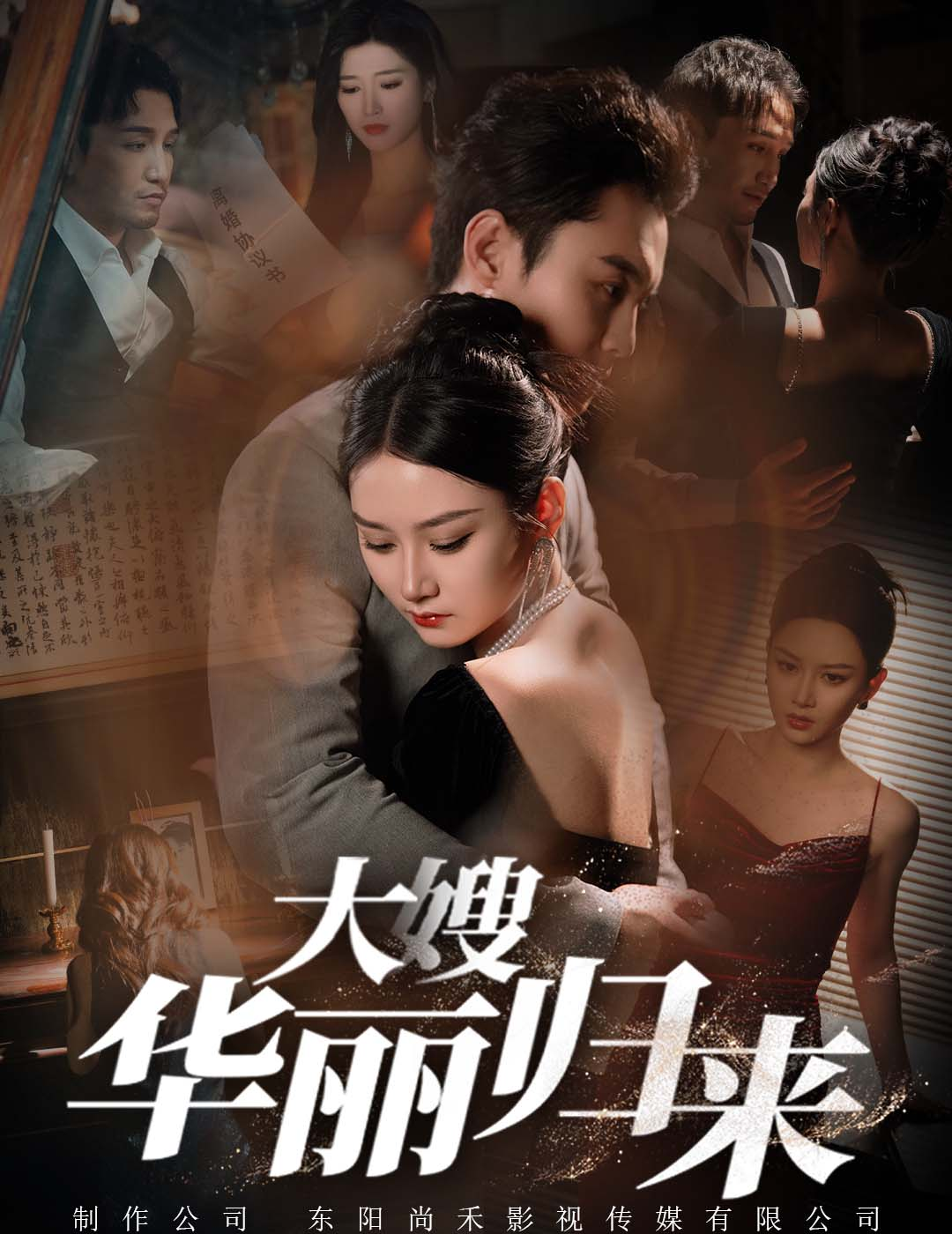 大嫂华丽归来(72集)