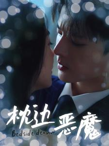 枕边恶魔(96集)