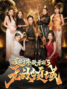 废柴十年我开启了无敌领域(88集)